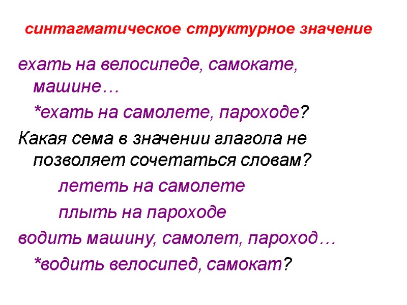 синтагматическое структурное значение ехать на велосипеде, самокате,  машине…   *ехать на самолете,